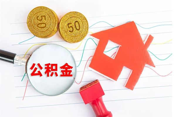 吐鲁番离职后可以取公积金吗（离职后能取住房公积金吗）