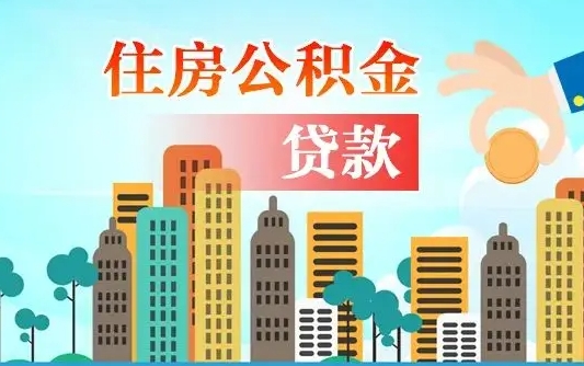 吐鲁番代提个人住房公积金（代提住房公积金犯法不）