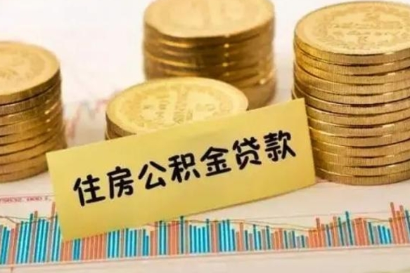 吐鲁番离职了取住房公积金（离职了住房公积金提取）