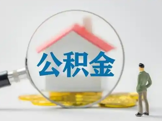 吐鲁番离职后可以取公积金吗（离职后能取住房公积金吗）